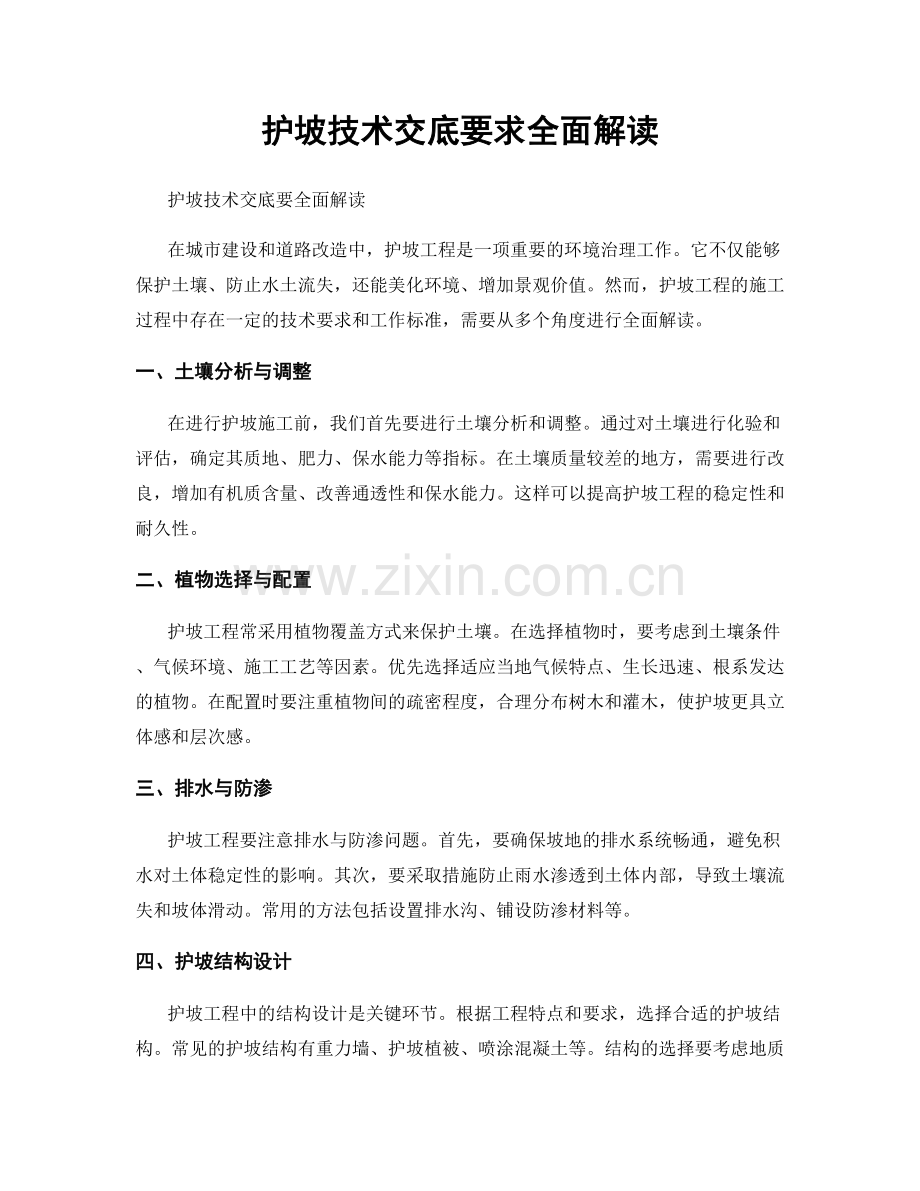 护坡技术交底要求全面解读.docx_第1页