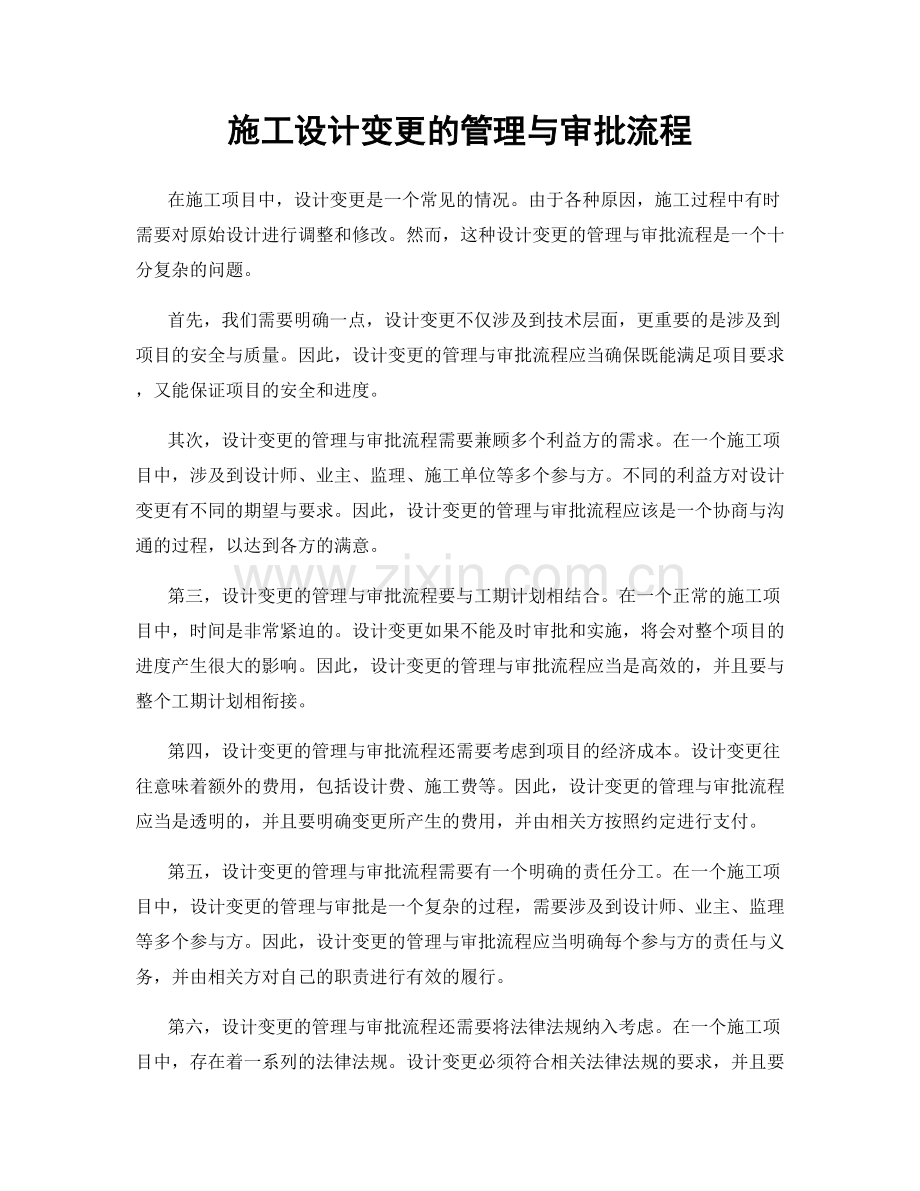 施工设计变更的管理与审批流程.docx_第1页