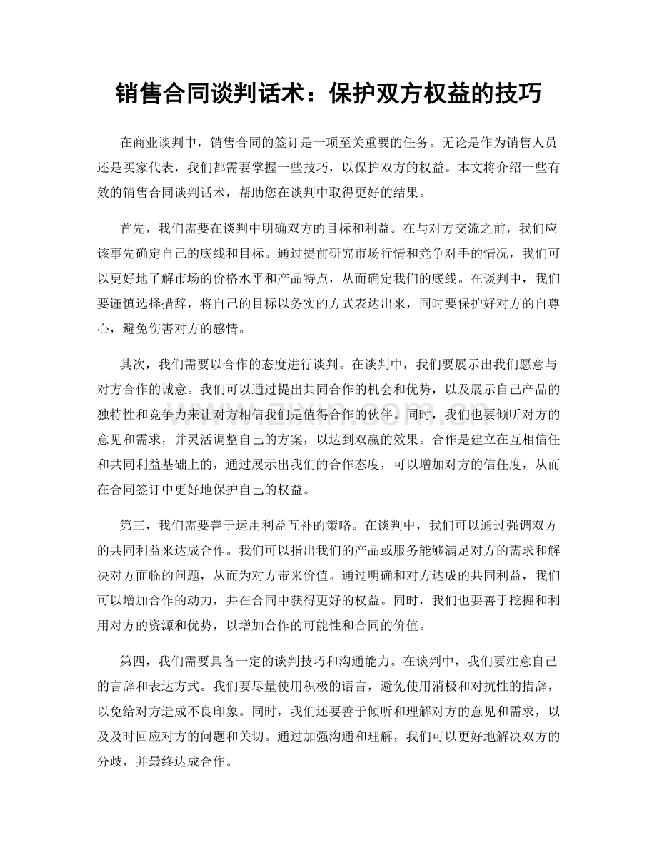 销售合同谈判话术：保护双方权益的技巧.docx_第1页