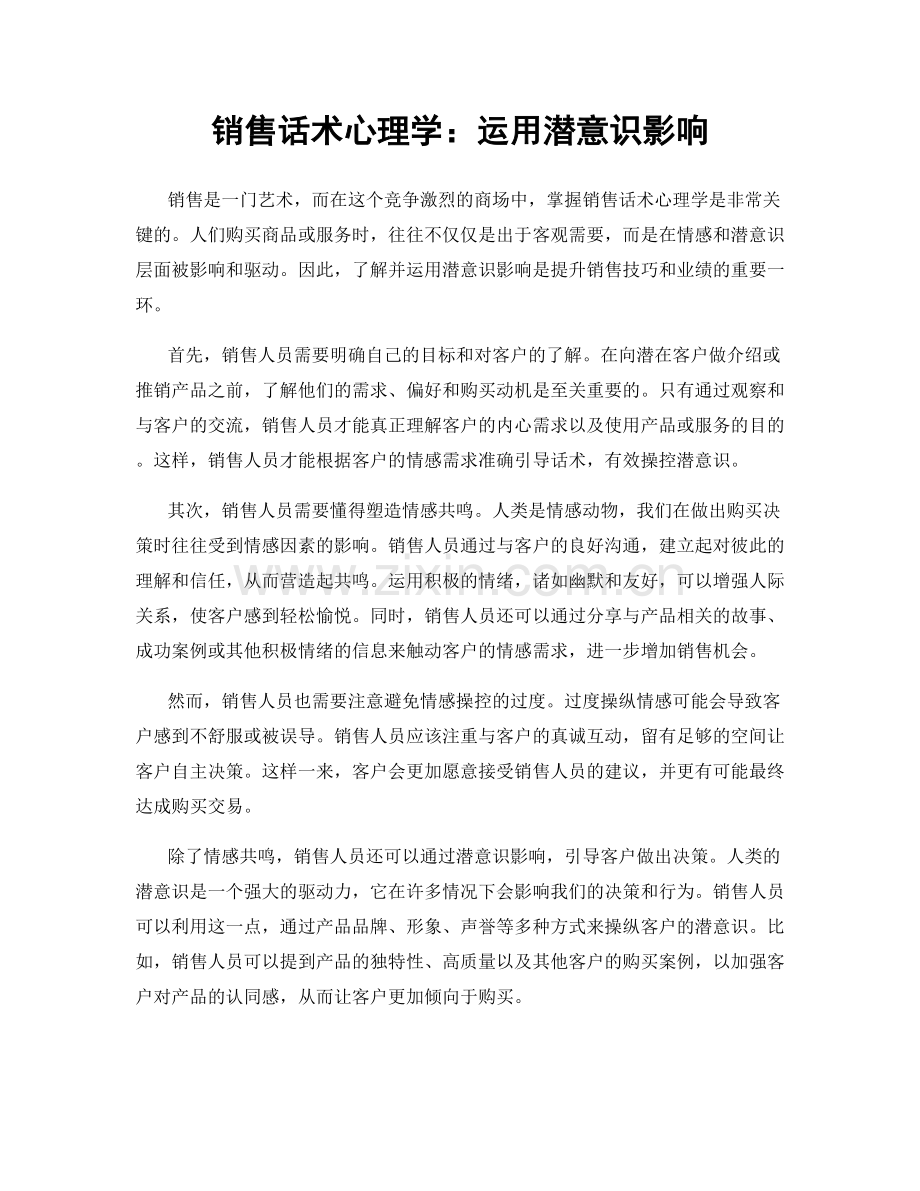 销售话术心理学：运用潜意识影响.docx_第1页