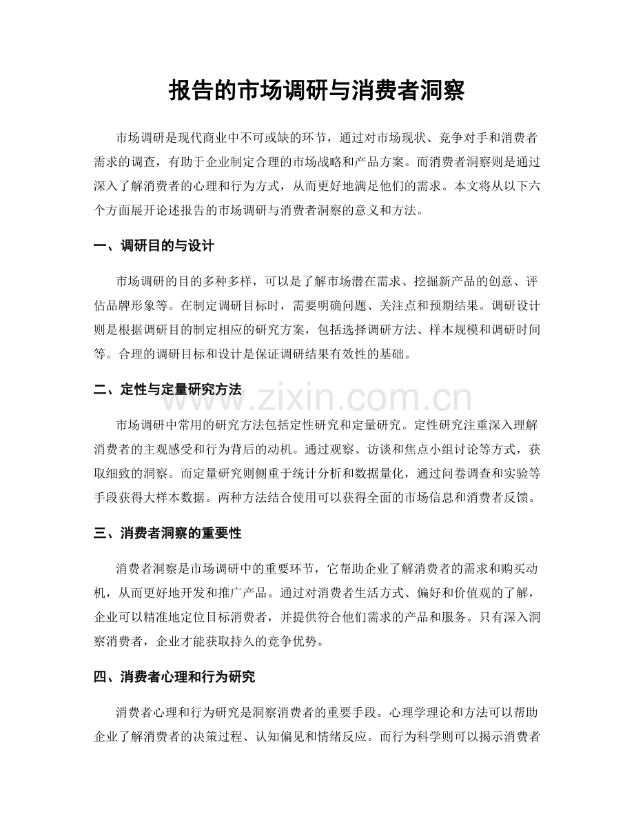 报告的市场调研与消费者洞察.docx_第1页