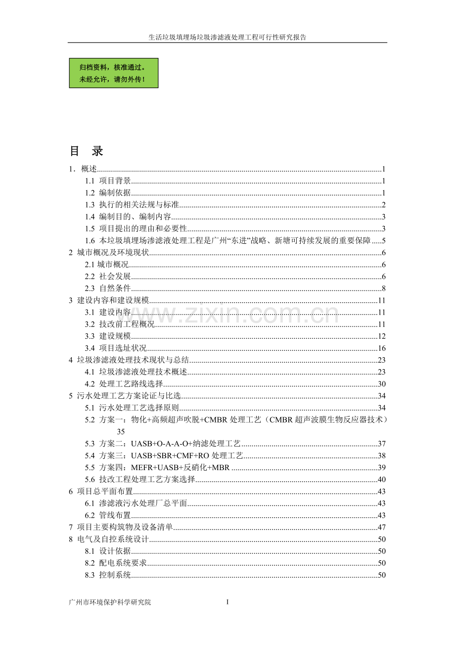 生活垃圾填埋场垃圾渗滤液处理工程建设可行性研究报告.doc_第1页