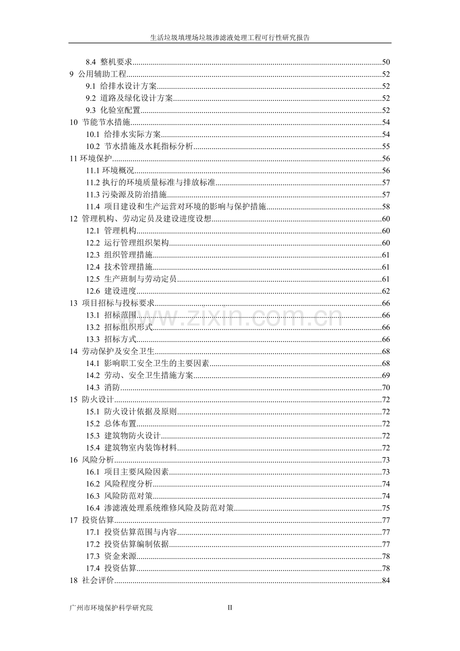 生活垃圾填埋场垃圾渗滤液处理工程建设可行性研究报告.doc_第2页