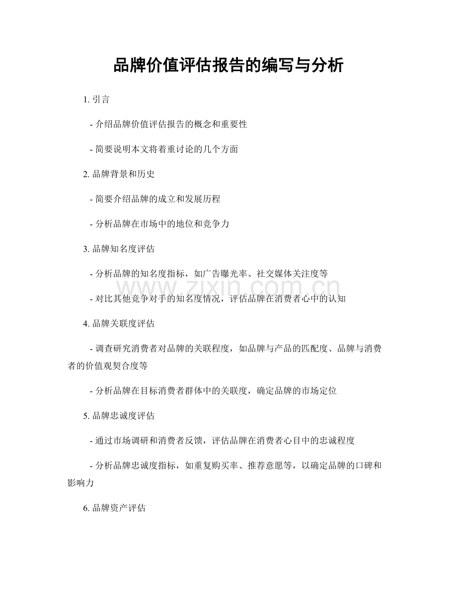 品牌价值评估报告的编写与分析.docx_第1页