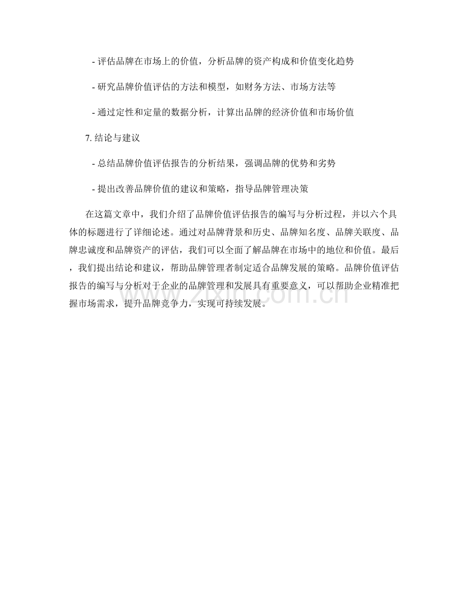 品牌价值评估报告的编写与分析.docx_第2页