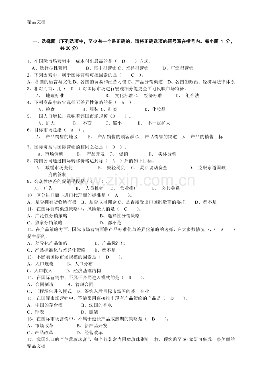 国际市场营销期末试题.doc_第1页