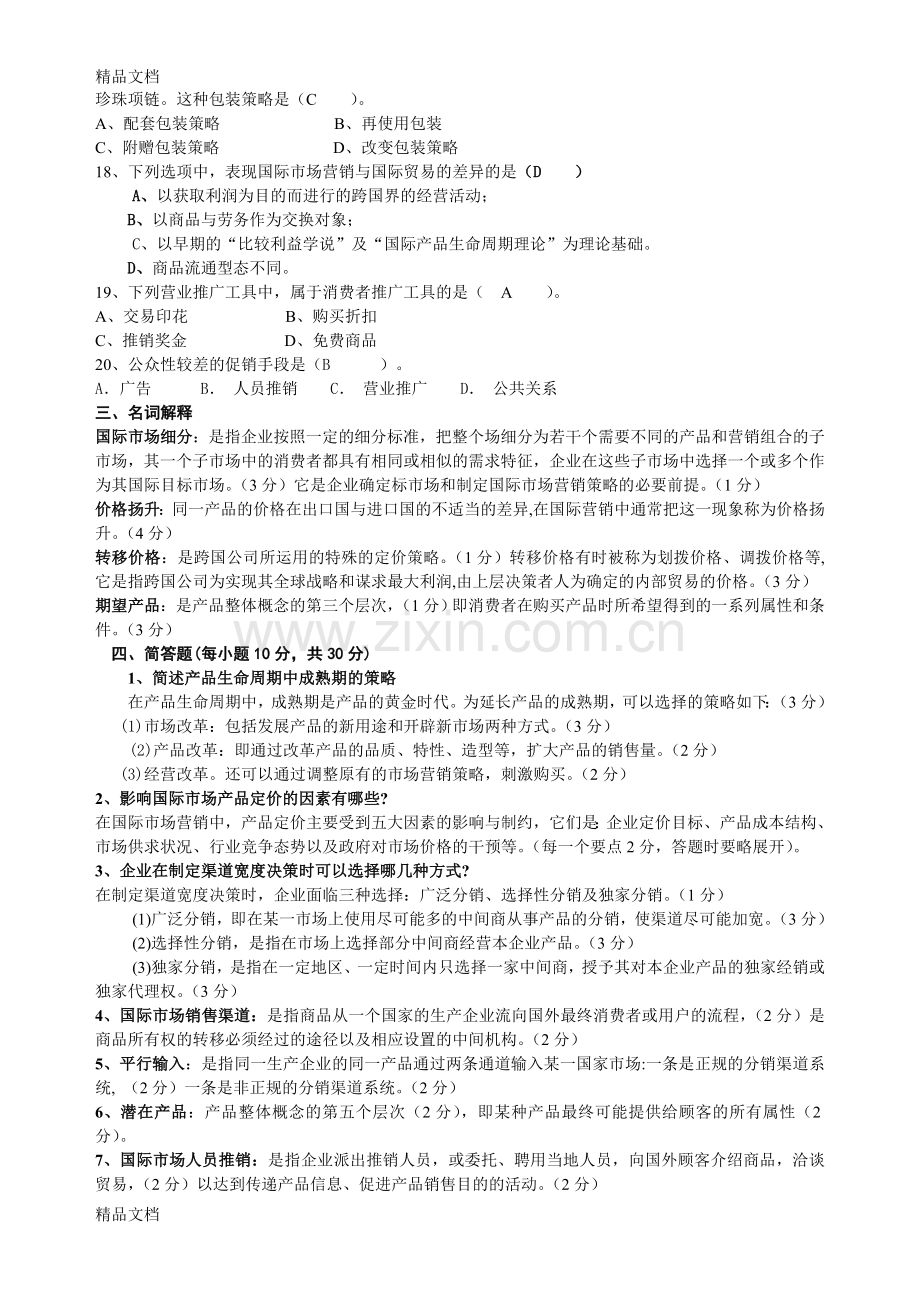 国际市场营销期末试题.doc_第2页