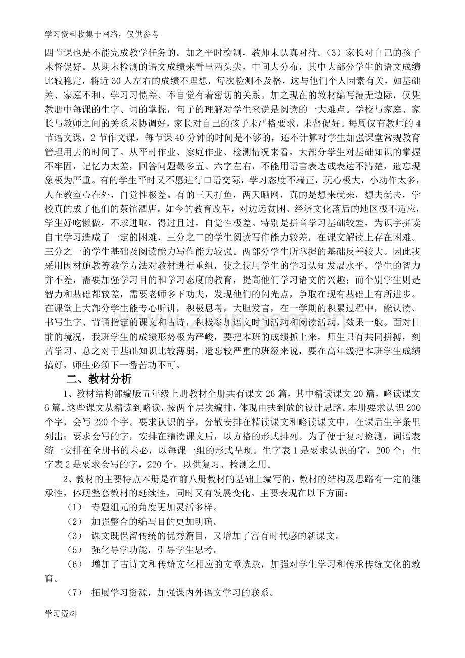 部编版小学五年级上册语文教学计划.doc_第2页