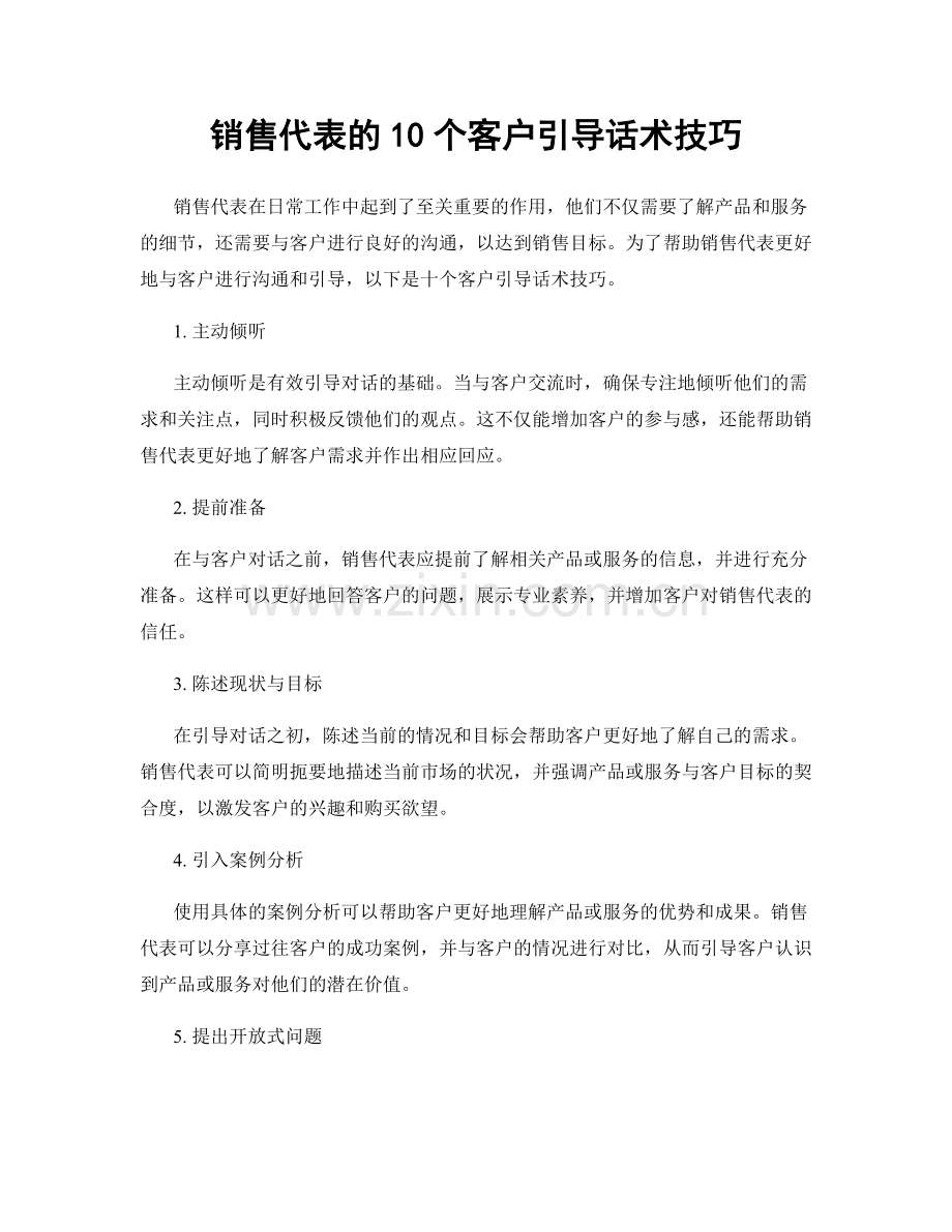 销售代表的10个客户引导话术技巧.docx_第1页