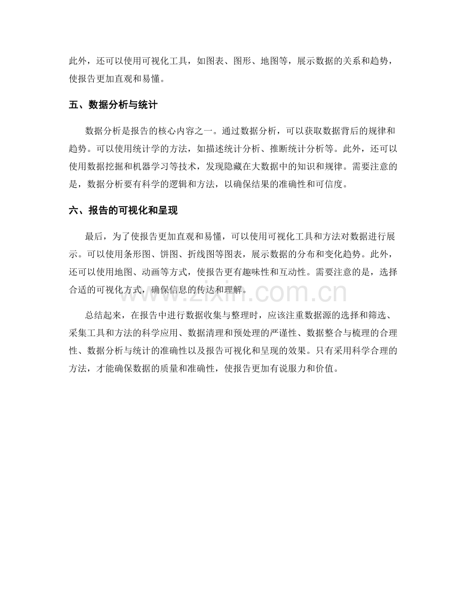 报告中的数据收集与整理方法.docx_第2页