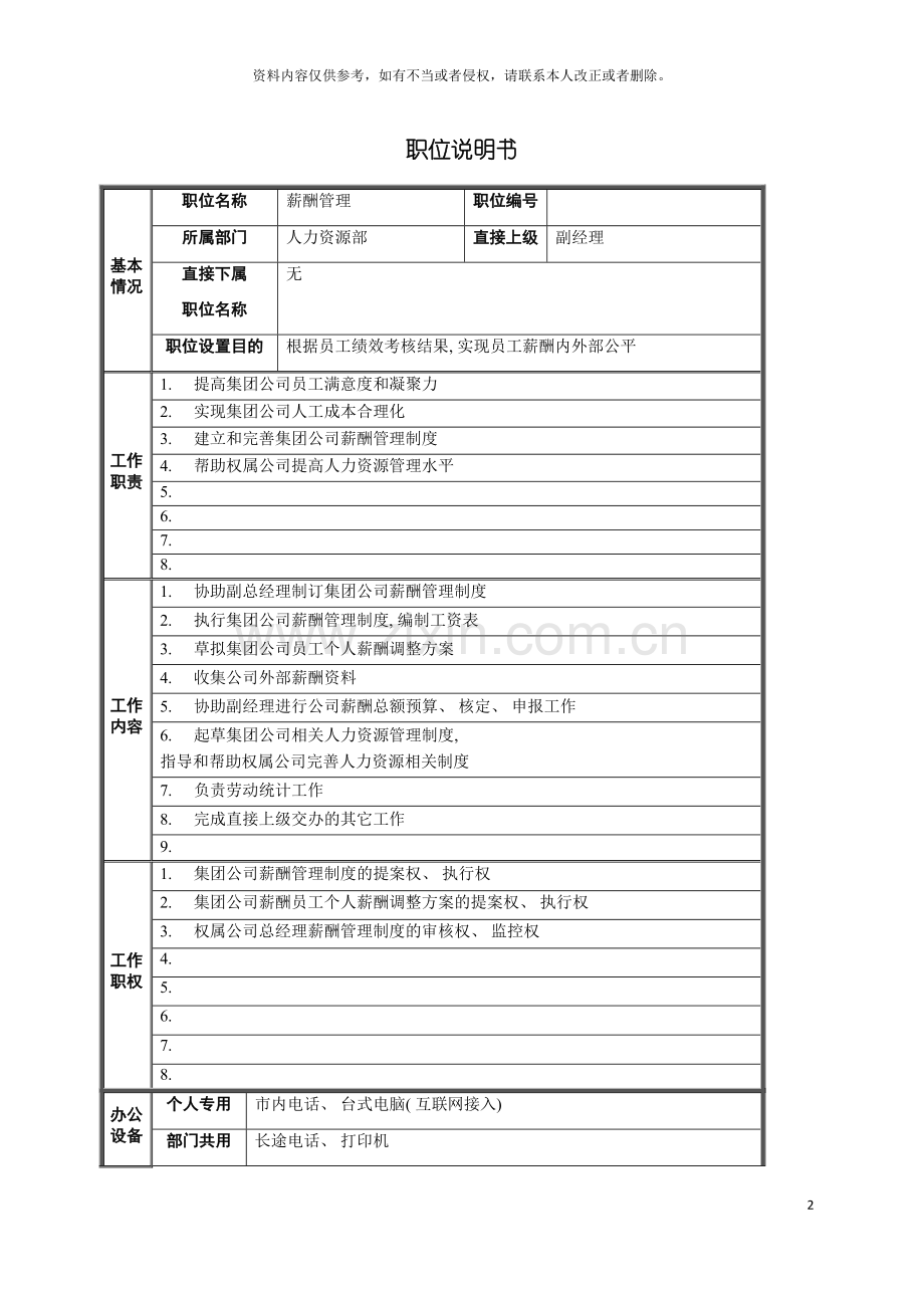 薪酬管理职位说明书模板.doc_第2页