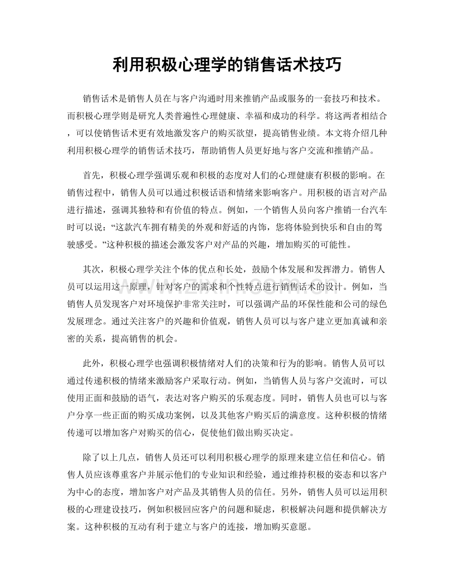 利用积极心理学的销售话术技巧.docx_第1页