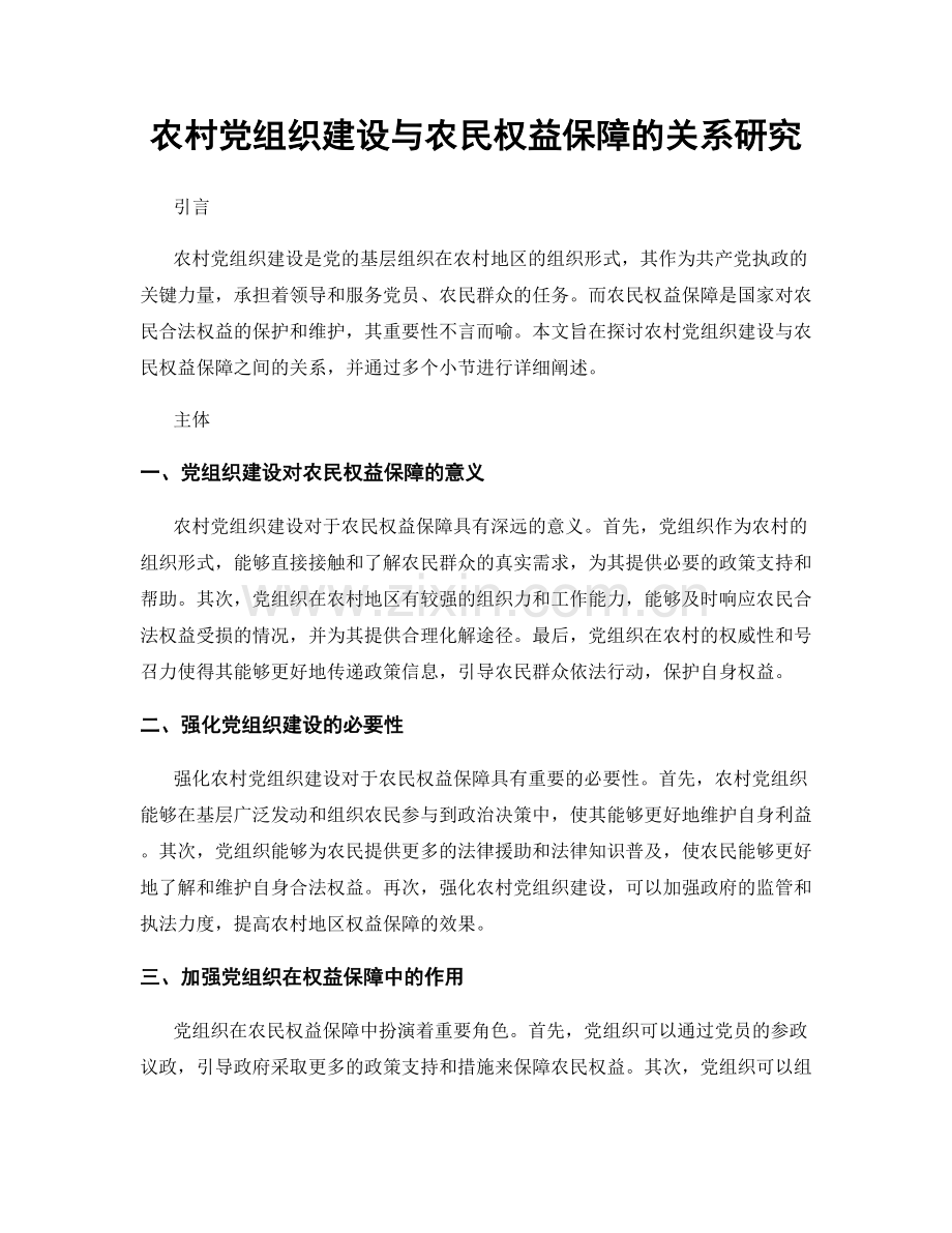 农村党组织建设与农民权益保障的关系研究.docx_第1页