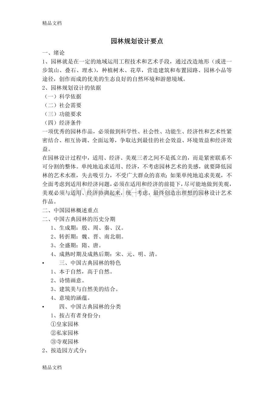 园林规划设计复习资料.doc_第1页