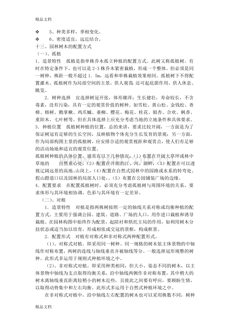 园林规划设计复习资料.doc_第3页