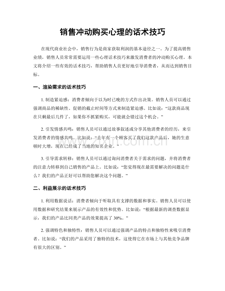 销售冲动购买心理的话术技巧.docx_第1页