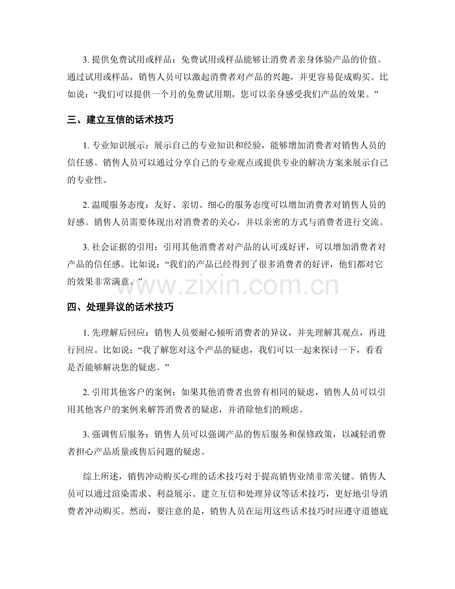 销售冲动购买心理的话术技巧.docx_第2页