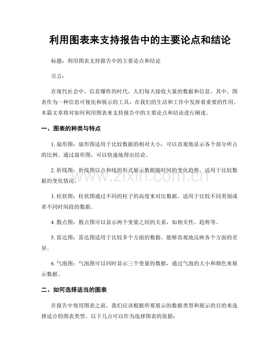 利用图表来支持报告中的主要论点和结论.docx_第1页