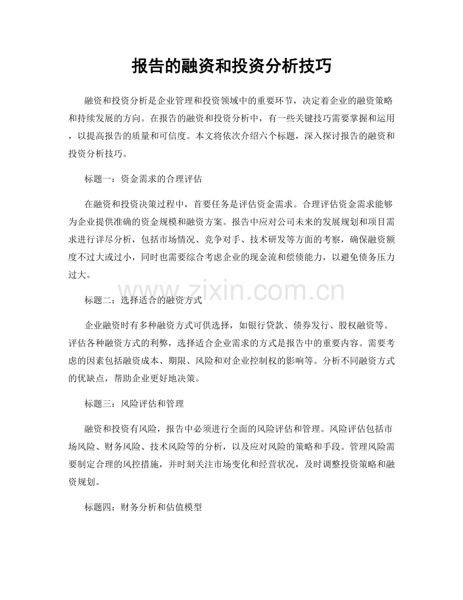 报告的融资和投资分析技巧.docx_第1页