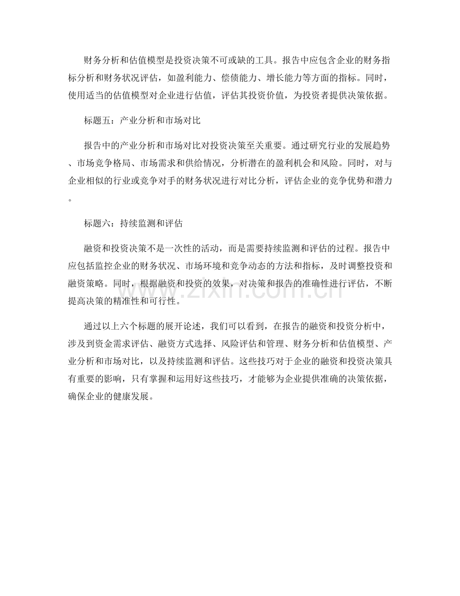 报告的融资和投资分析技巧.docx_第2页