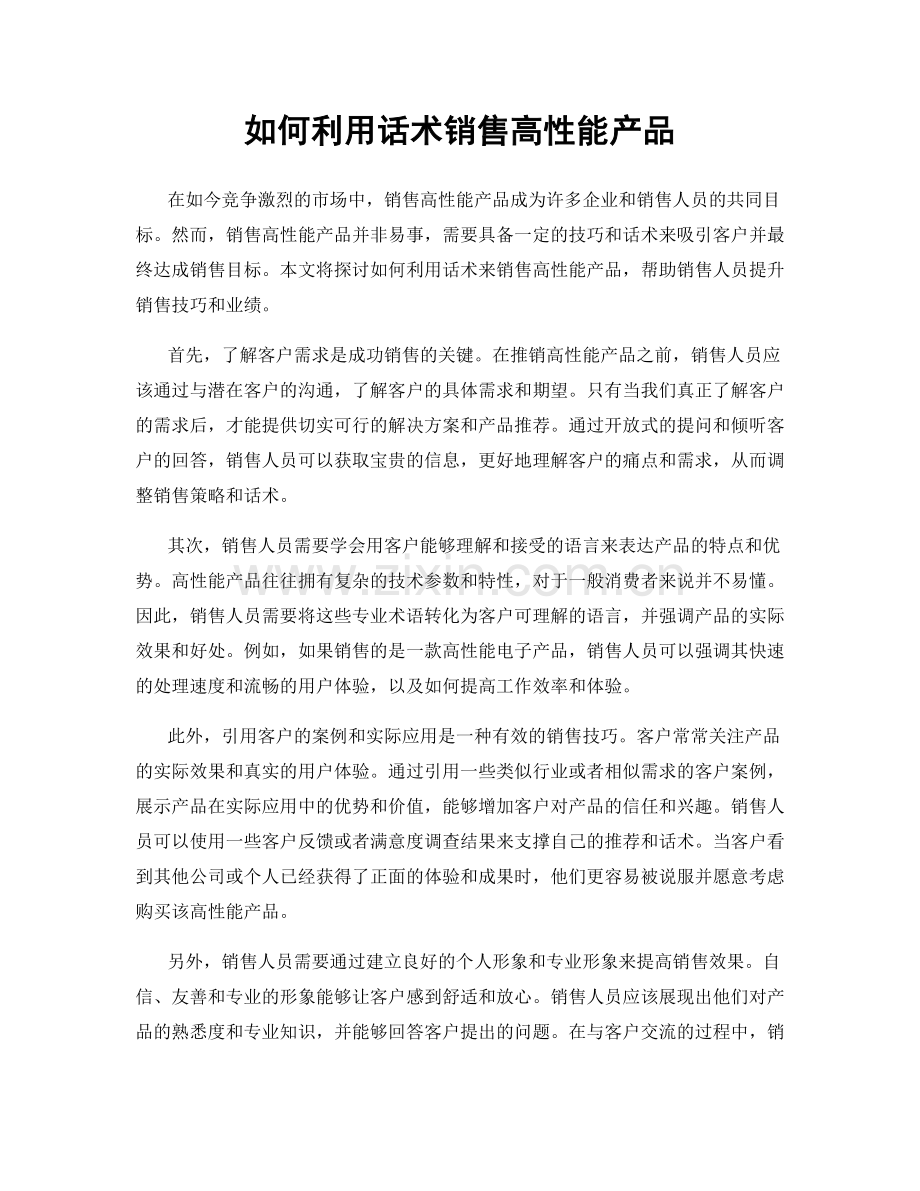 如何利用话术销售高性能产品.docx_第1页