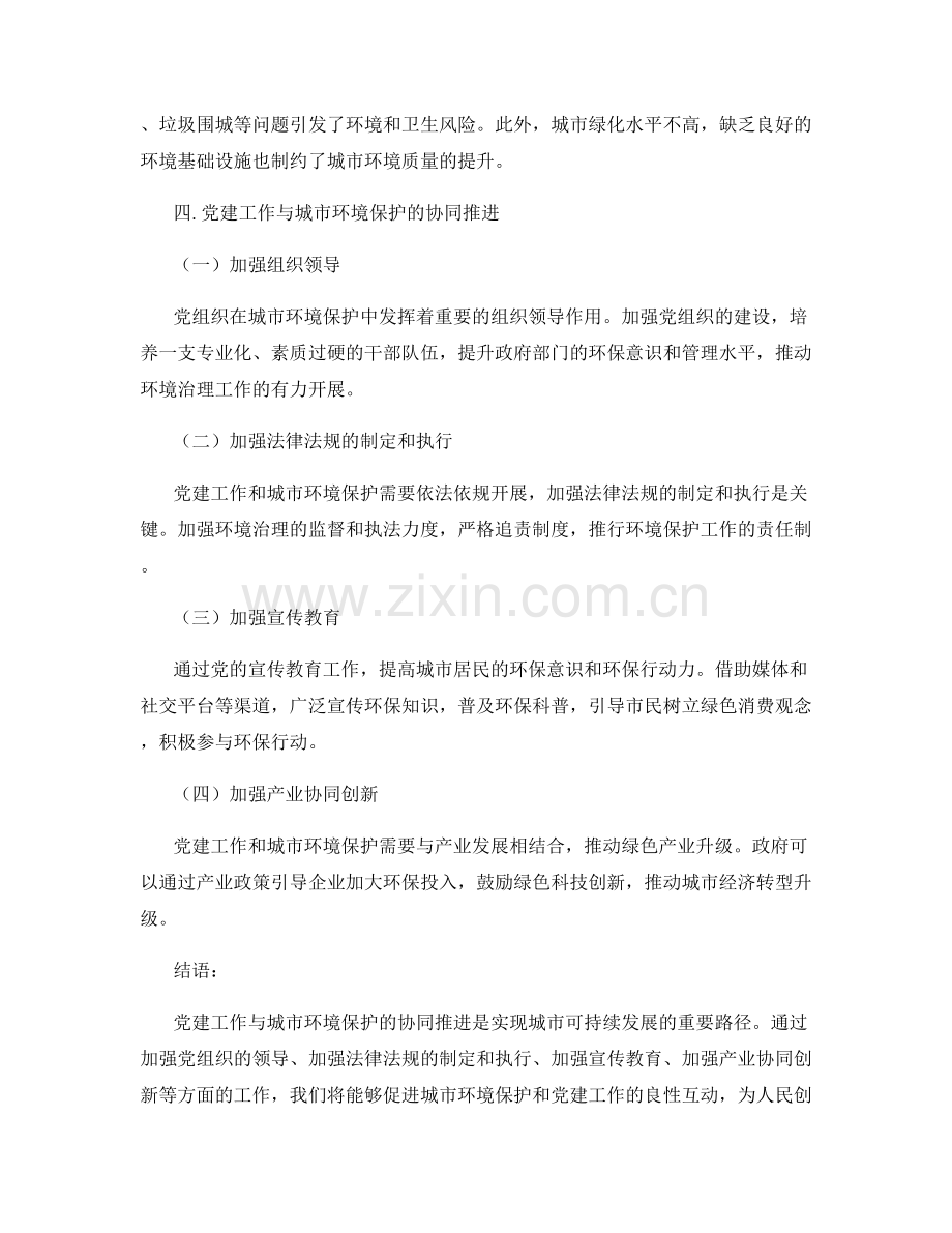 党建工作与城市环境保护的协同推进.docx_第2页