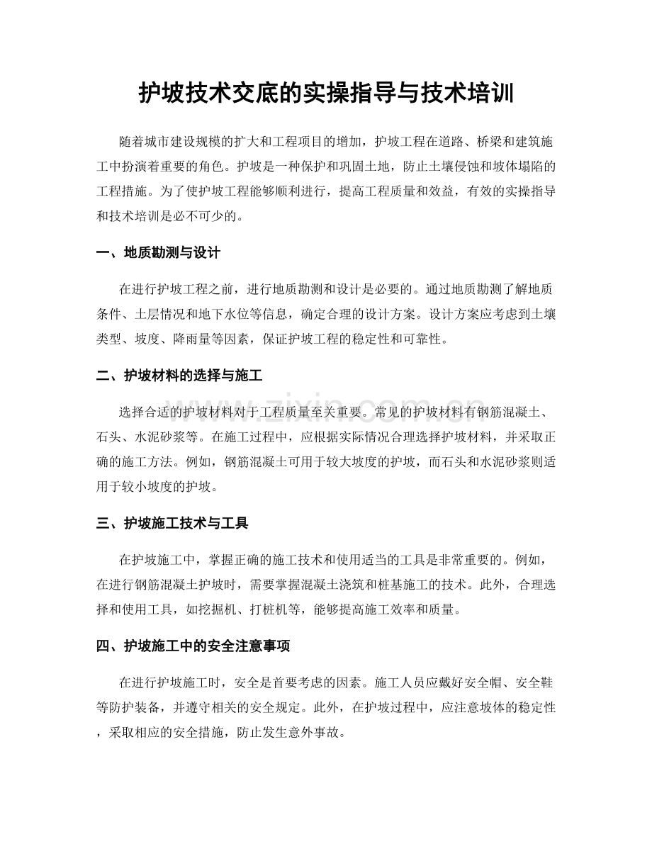 护坡技术交底的实操指导与技术培训.docx_第1页