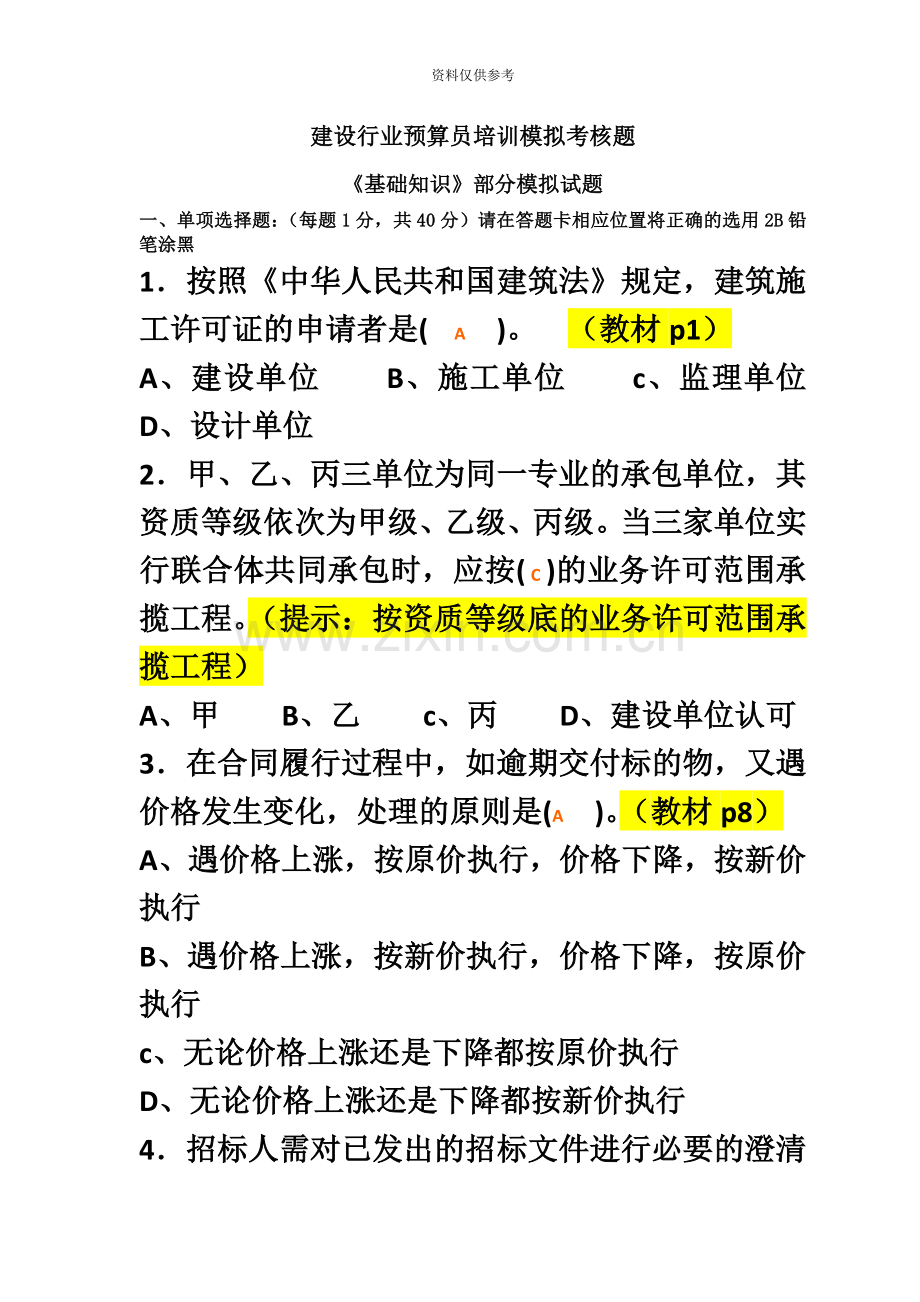 预算员基础知识模拟试题有答案.doc_第2页