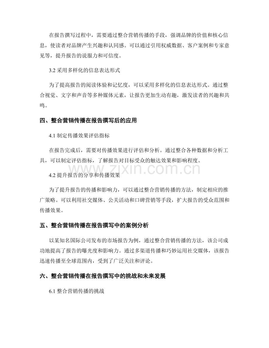 整合营销传播在报告撰写中的应用.docx_第2页