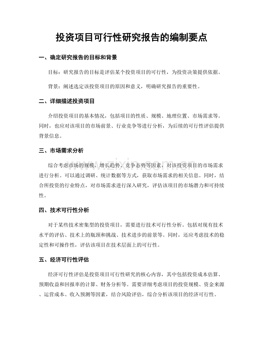 投资项目可行性研究报告的编制要点.docx_第1页