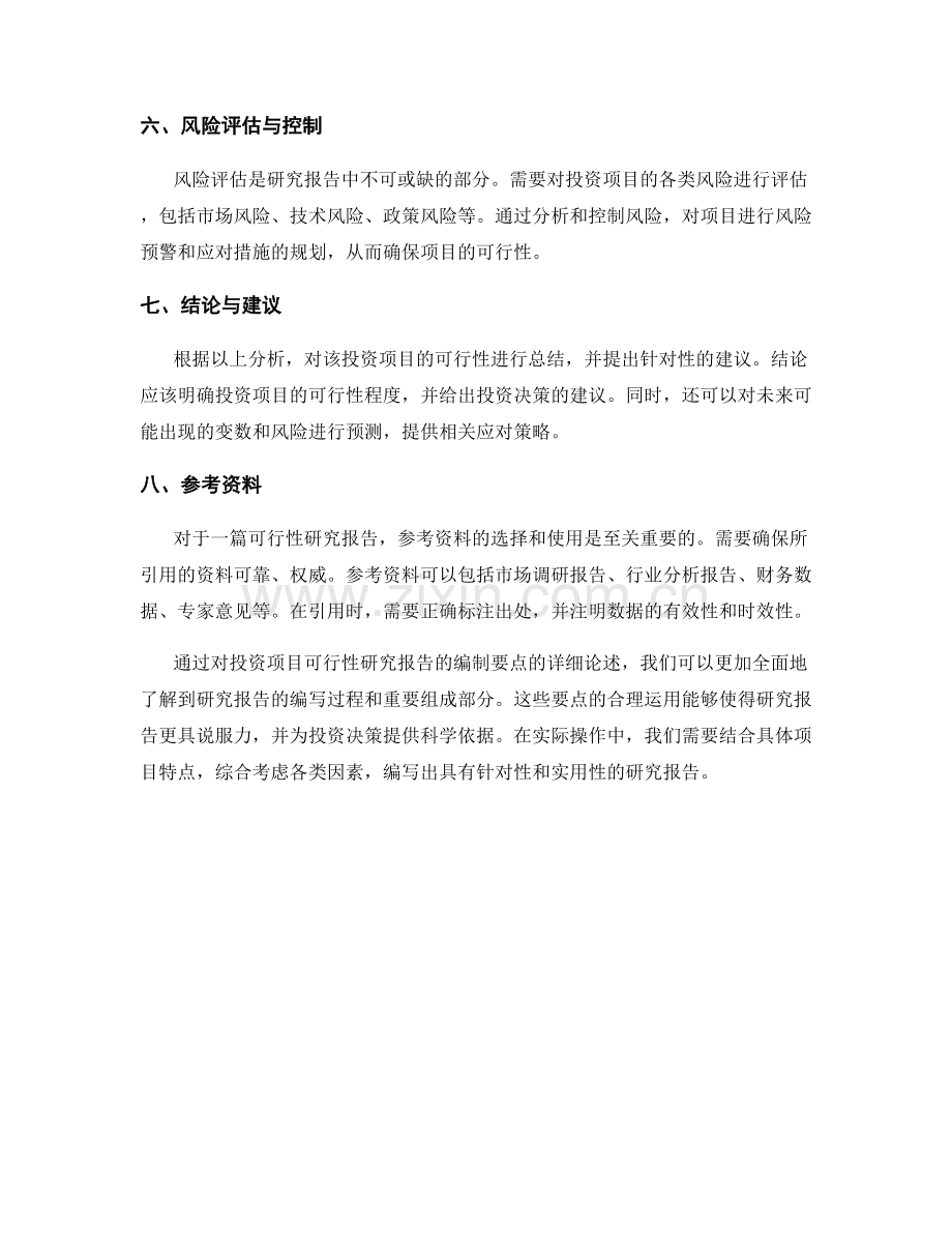 投资项目可行性研究报告的编制要点.docx_第2页