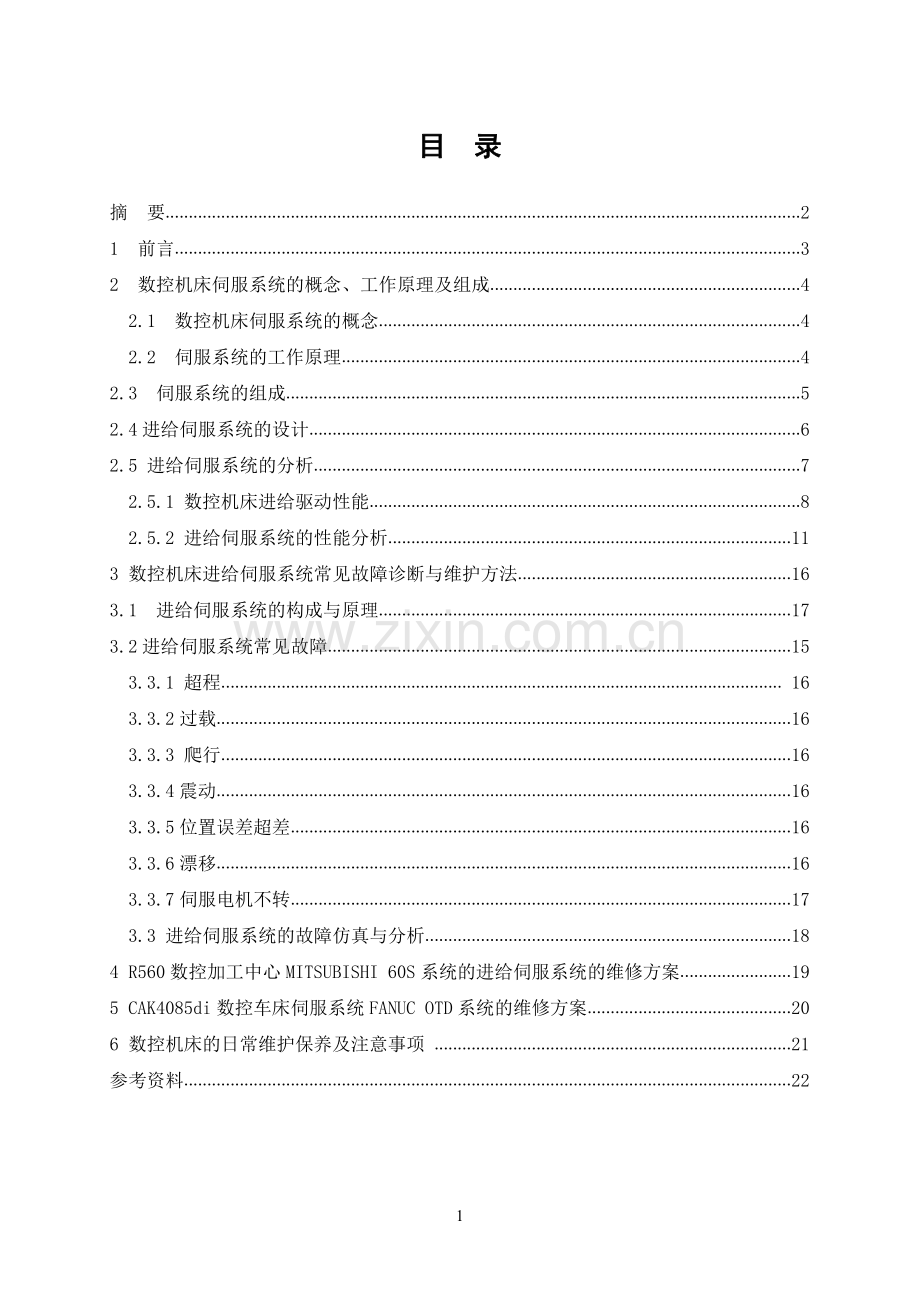 数控机床进给伺服系统的故障诊断毕业设计.pdf_第1页