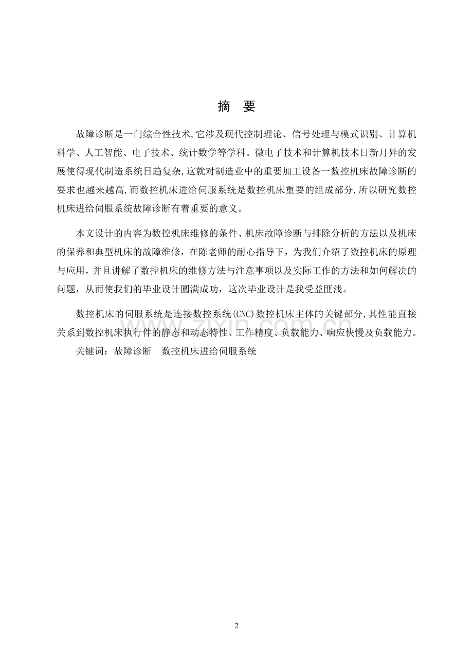 数控机床进给伺服系统的故障诊断毕业设计.pdf_第2页