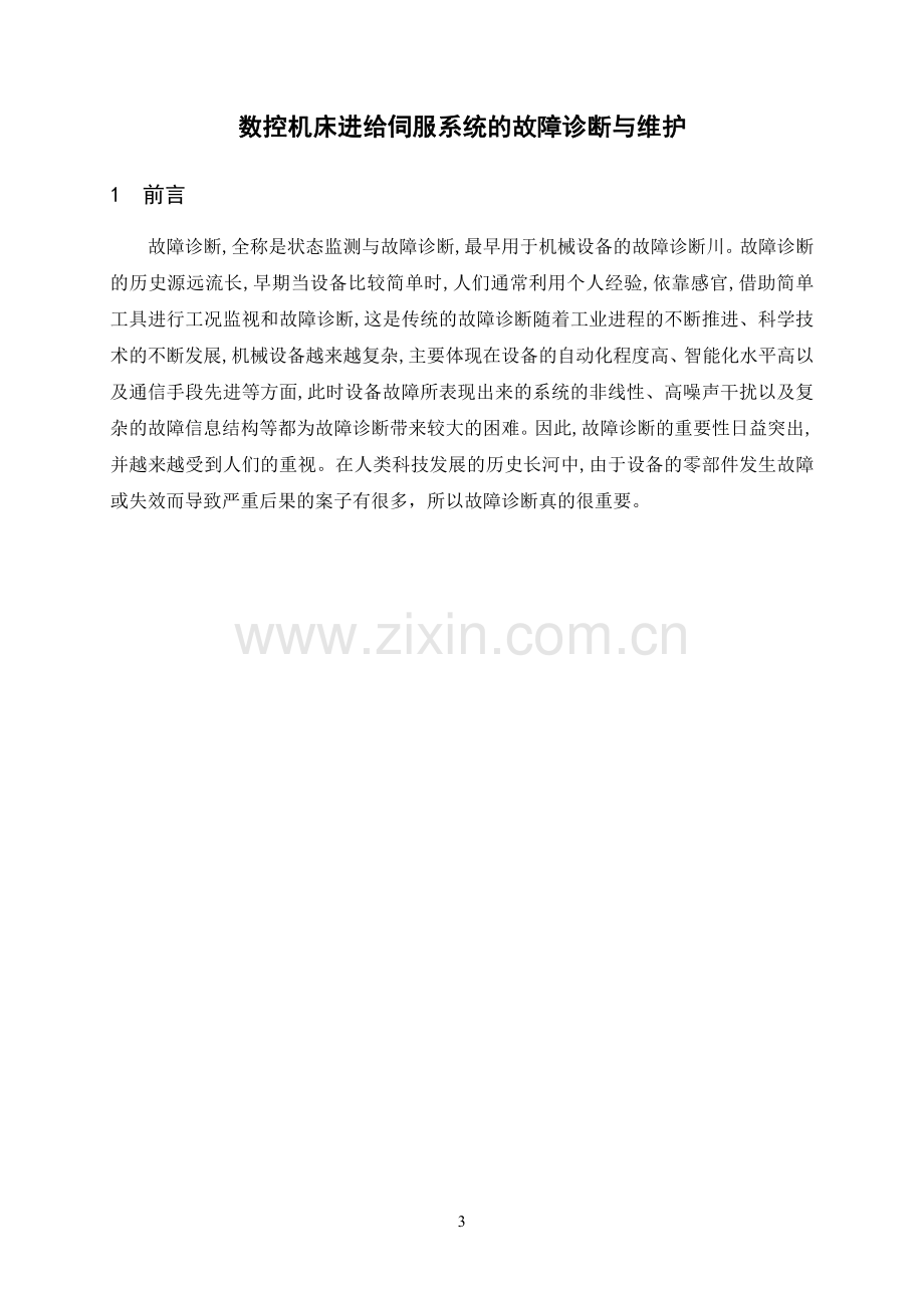 数控机床进给伺服系统的故障诊断毕业设计.pdf_第3页