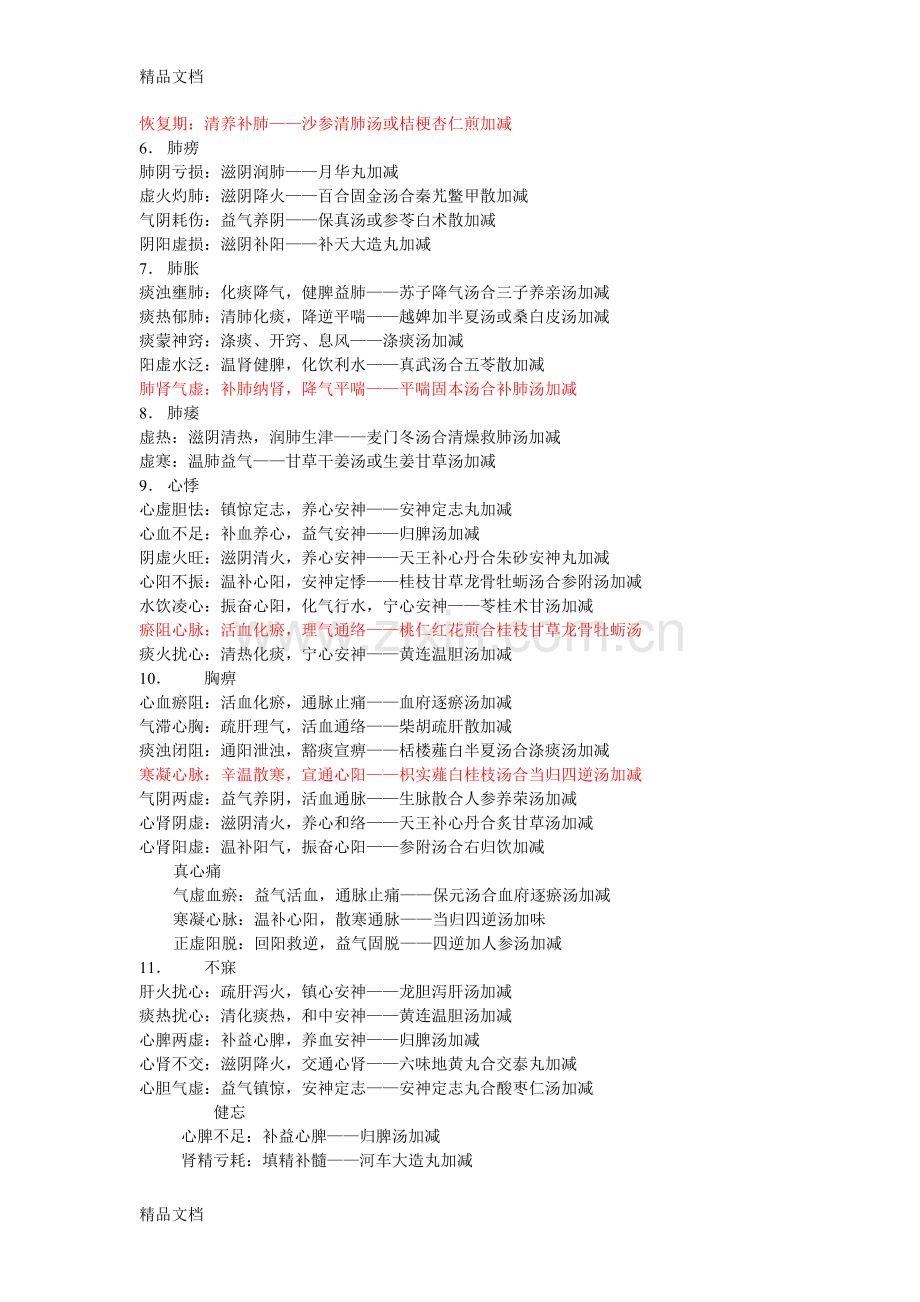 新版中医内科学常见证型.doc_第2页