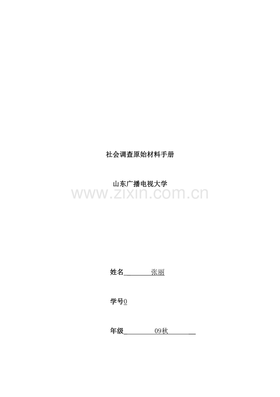 小学教育情况基本调查报告.doc_第2页