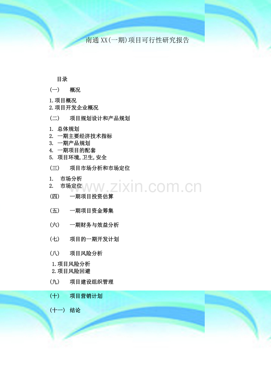 南通某房地产开发项目(一期)可行性研究报告.doc_第2页