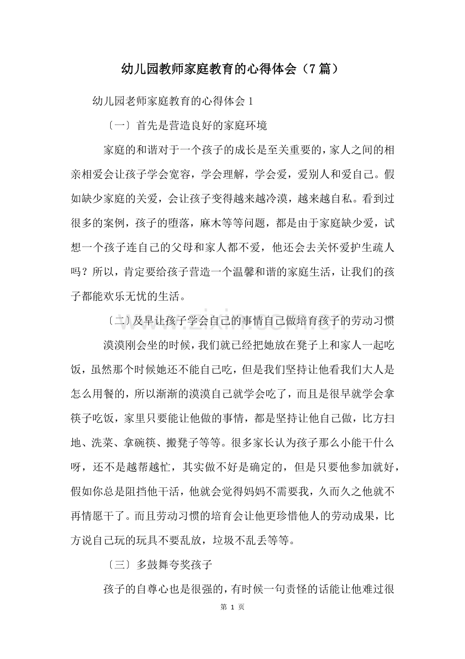 幼儿园教师家庭教育的心得体会(7篇).docx_第1页