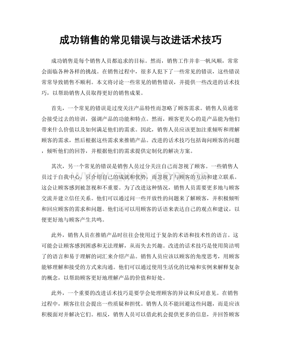 成功销售的常见错误与改进话术技巧.docx_第1页