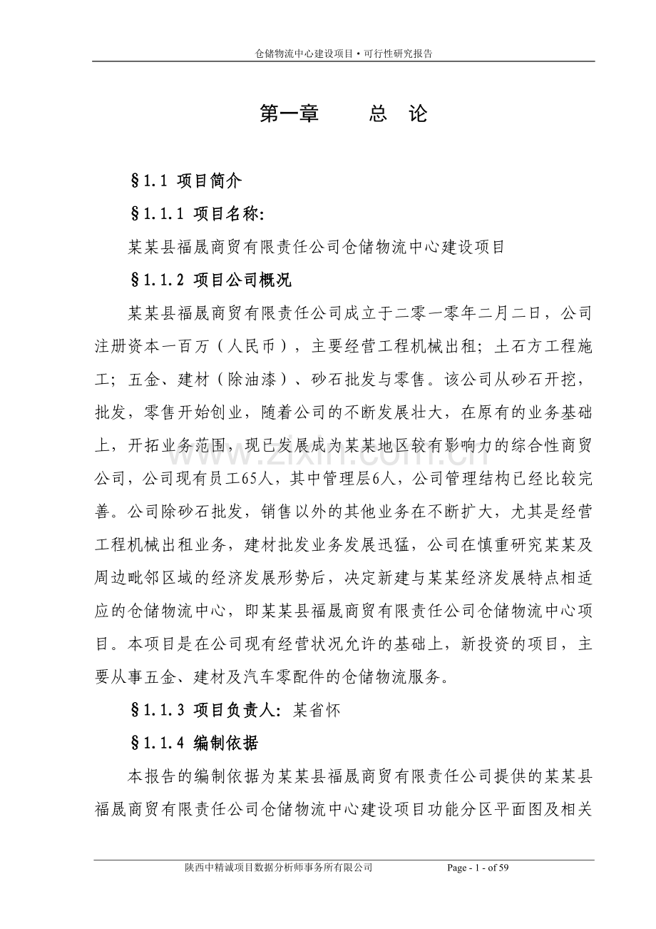 某福晟商贸有限责任公司仓储物流中心建设项目可行性研究报告.doc_第1页