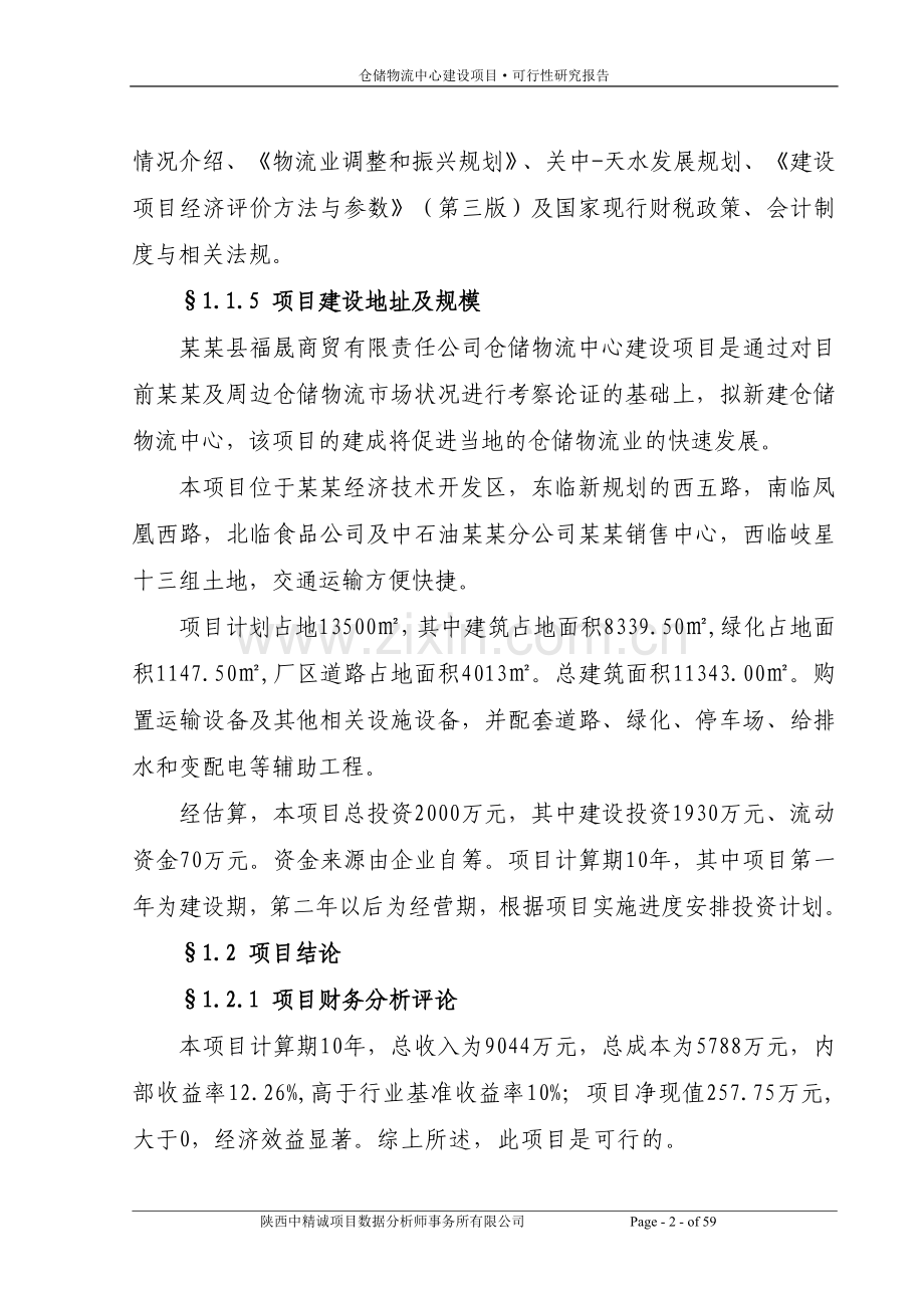 某福晟商贸有限责任公司仓储物流中心建设项目可行性研究报告.doc_第2页