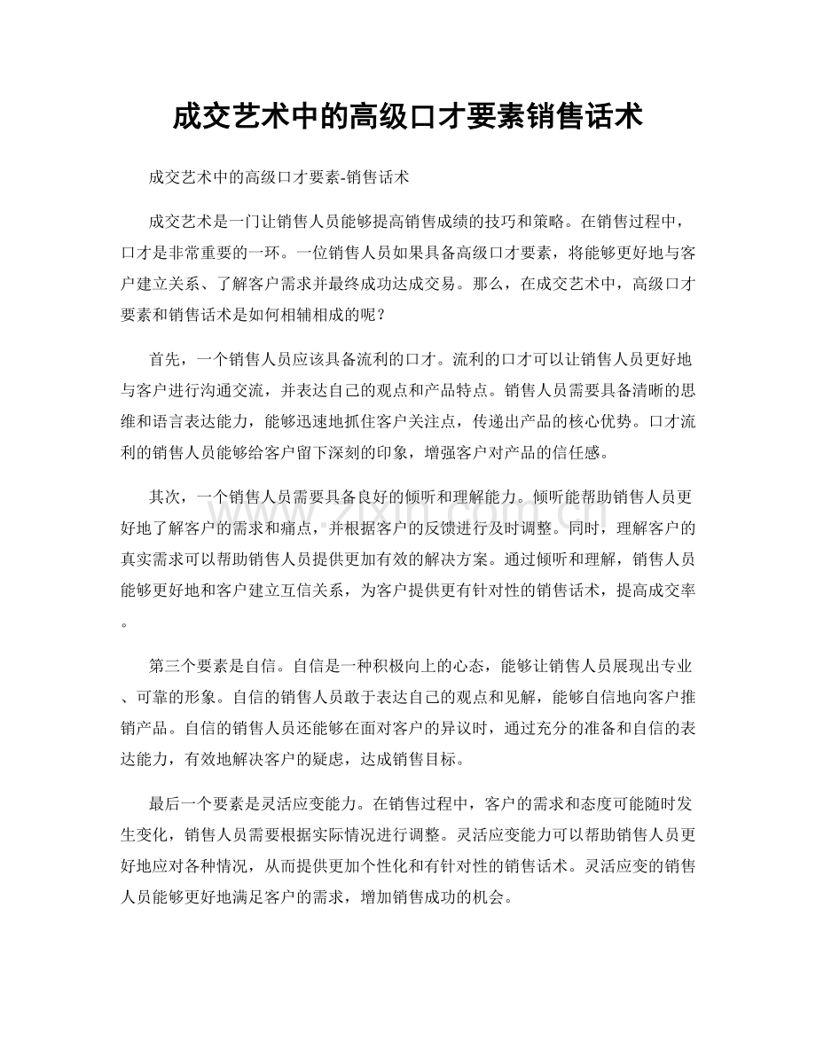 成交艺术中的高级口才要素销售话术.docx_第1页