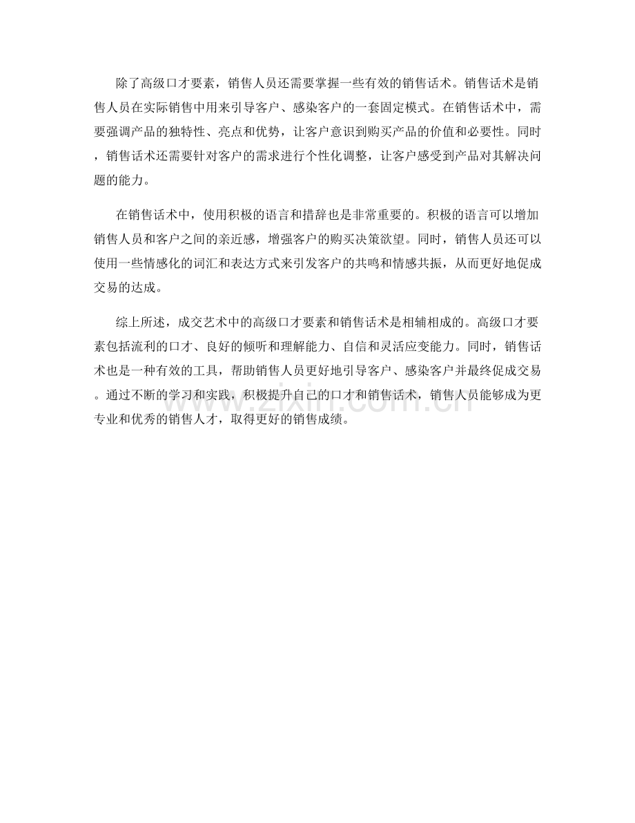 成交艺术中的高级口才要素销售话术.docx_第2页