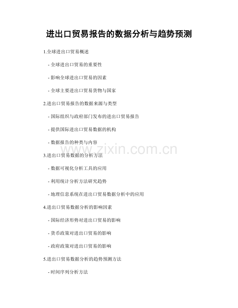 进出口贸易报告的数据分析与趋势预测.docx_第1页