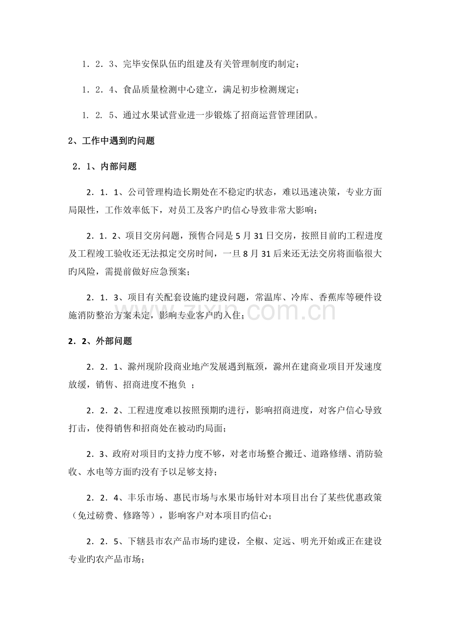 招商运营部工作小结及工作计划.docx_第2页