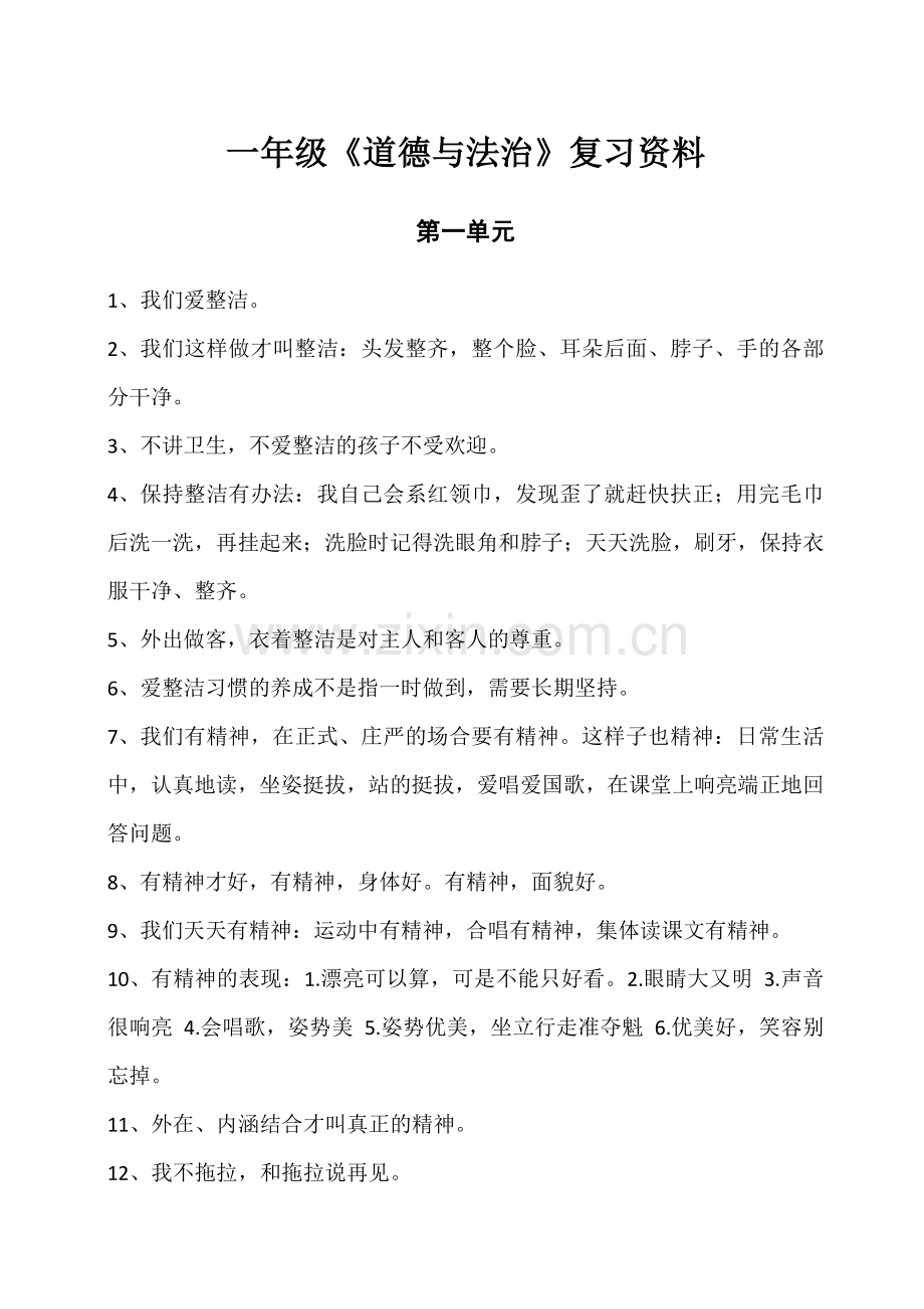 一年级道德与法治下册复习资料.docx_第1页