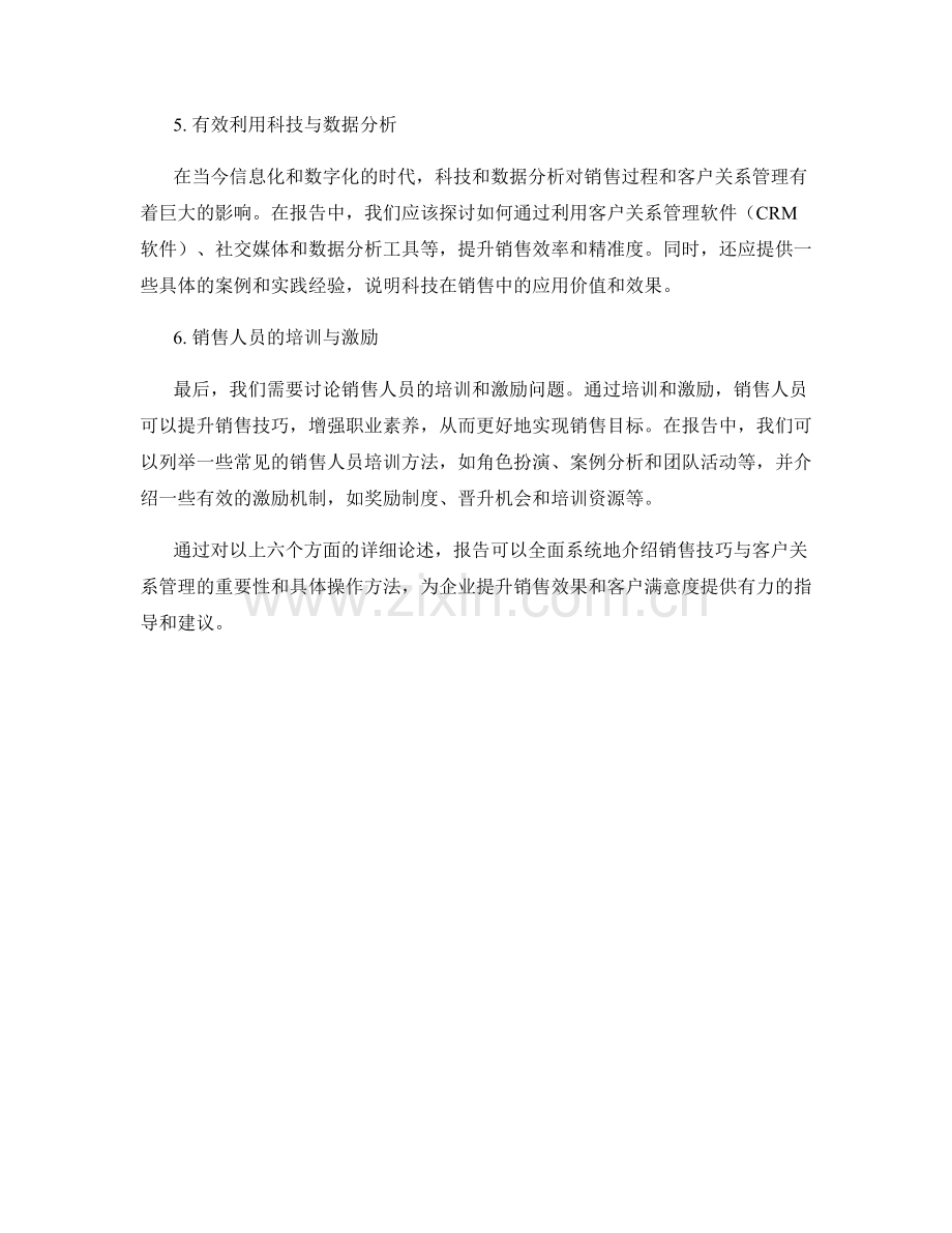 报告中的销售技巧与客户关系管理.docx_第2页