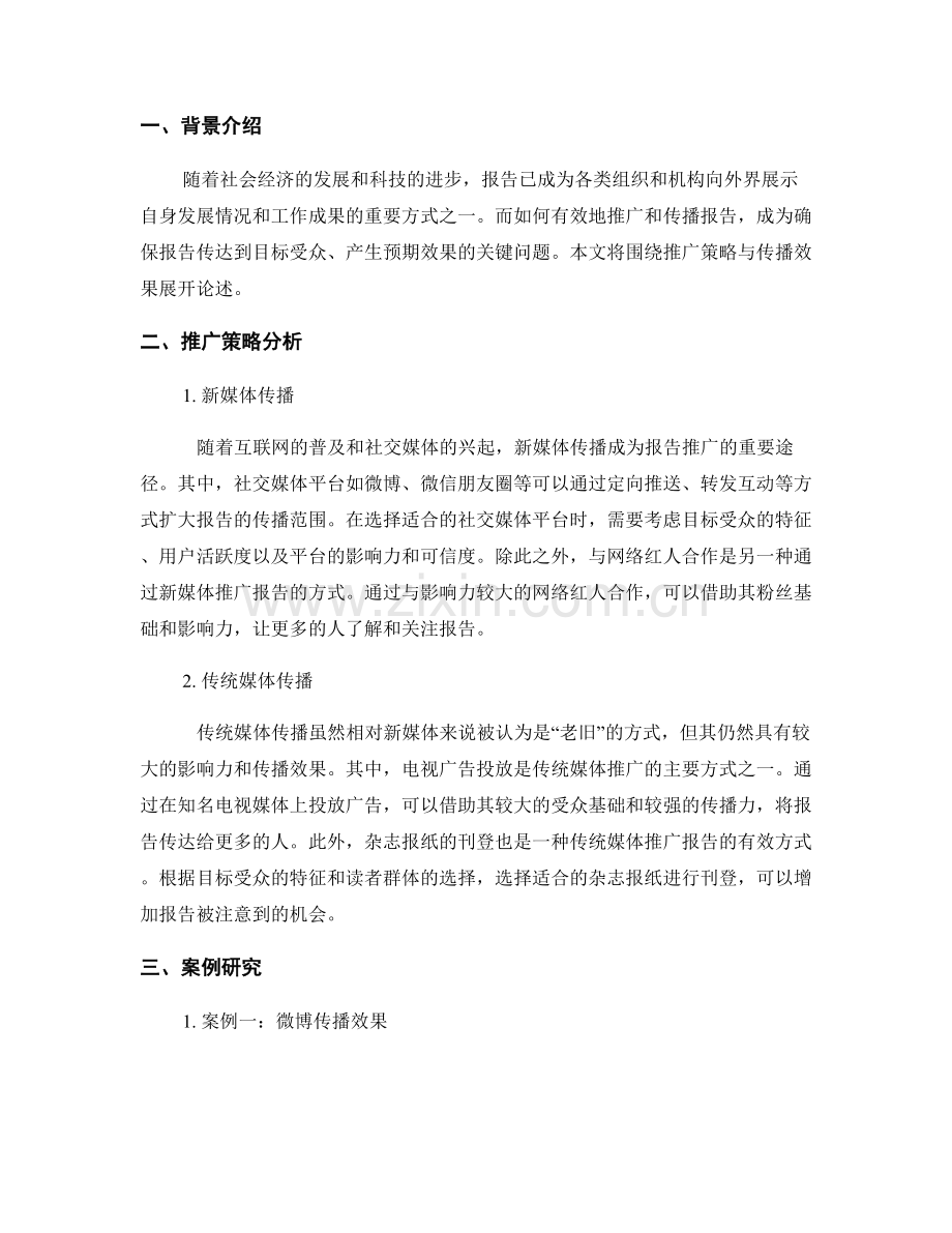 报告中的推广策略与传播效果.docx_第2页