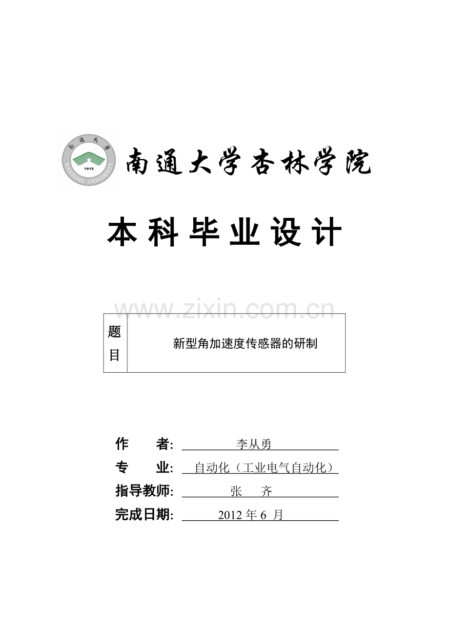 新型角加速度传感器的研制正文-学位论文.doc_第1页