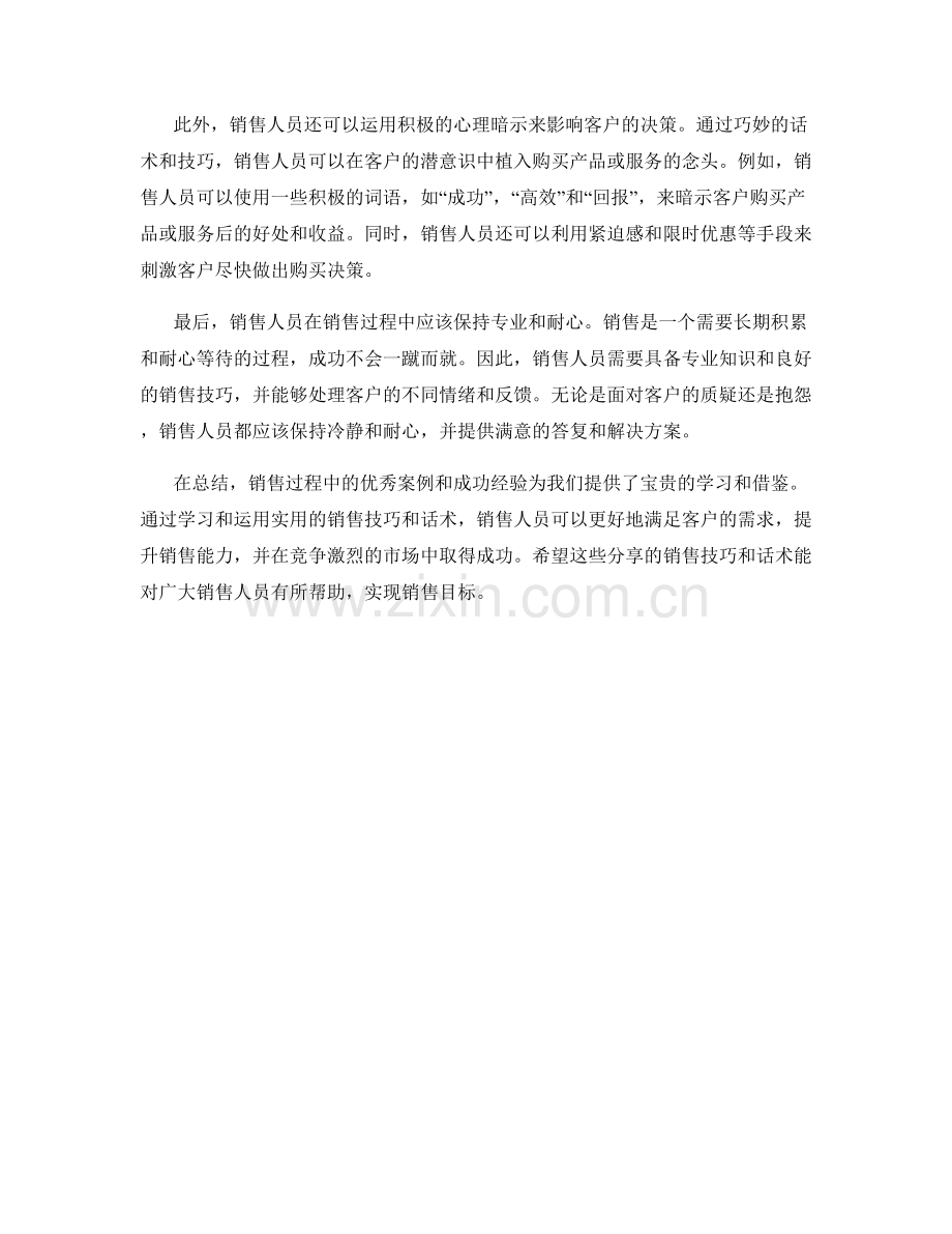 销售过程中的优秀案例和成功经验的学习和总结的实用销售技巧和话术分享.docx_第2页